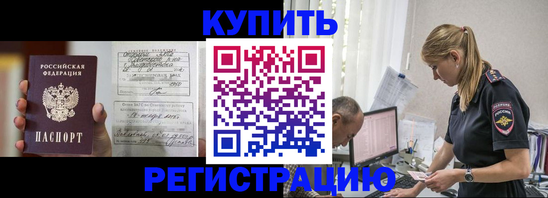 купить прописку в Новочеркасске